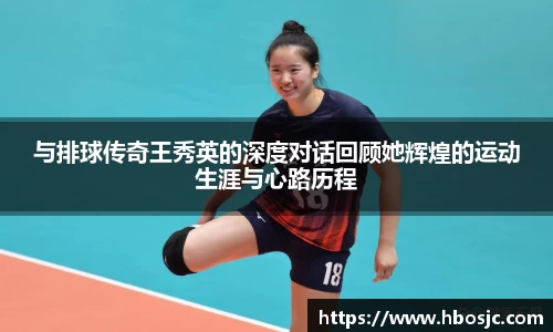 与排球传奇王秀英的深度对话回顾她辉煌的运动生涯与心路历程