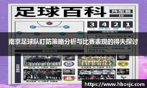 南京足球队盯防策略分析与比赛表现的得失探讨