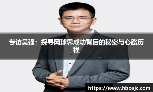 专访吴强：探寻网球界成功背后的秘密与心路历程