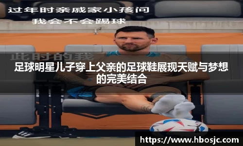 足球明星儿子穿上父亲的足球鞋展现天赋与梦想的完美结合