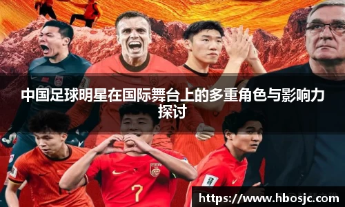 中国足球明星在国际舞台上的多重角色与影响力探讨