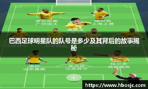 巴西足球明星队的队号是多少及其背后的故事揭秘
