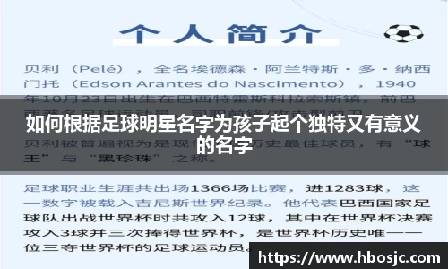 如何根据足球明星名字为孩子起个独特又有意义的名字