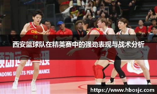 西安篮球队在精英赛中的强劲表现与战术分析