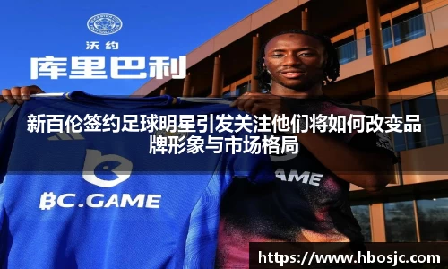 新百伦签约足球明星引发关注他们将如何改变品牌形象与市场格局