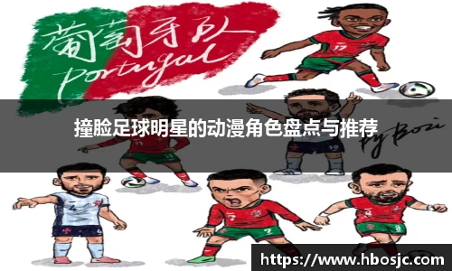 撞脸足球明星的动漫角色盘点与推荐