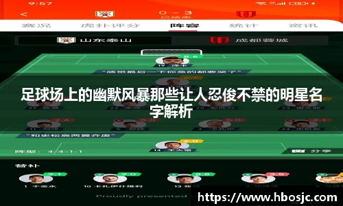 足球场上的幽默风暴那些让人忍俊不禁的明星名字解析