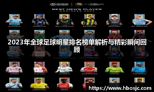 2023年全球足球明星排名榜单解析与精彩瞬间回顾