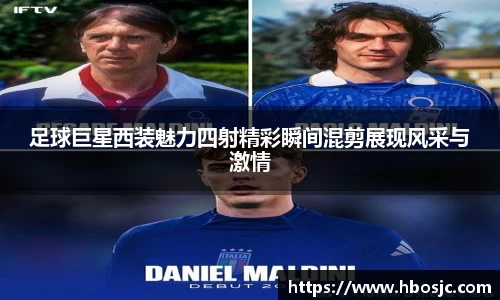 足球巨星西装魅力四射精彩瞬间混剪展现风采与激情