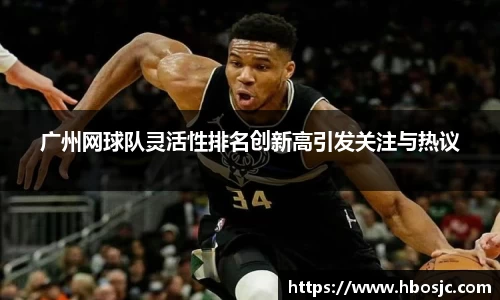 广州网球队灵活性排名创新高引发关注与热议