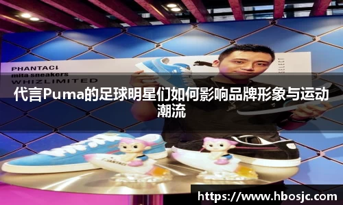 代言Puma的足球明星们如何影响品牌形象与运动潮流