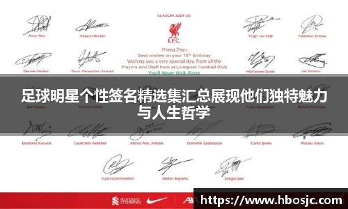 足球明星个性签名精选集汇总展现他们独特魅力与人生哲学