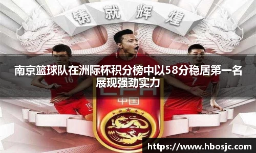 南京篮球队在洲际杯积分榜中以58分稳居第一名展现强劲实力