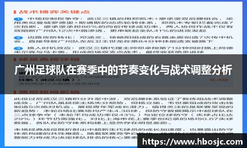 广州足球队在赛季中的节奏变化与战术调整分析